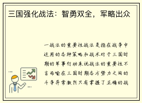 三国强化战法：智勇双全，军略出众