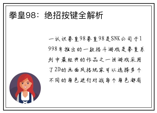 拳皇98：绝招按键全解析